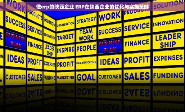 做erp的陕西企业 ERP在陕西企业的优化与实施策略