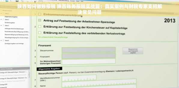 陕西如何做账报税 陕西账务报税实战篇：真实案例与财税专家支招解决常见问题