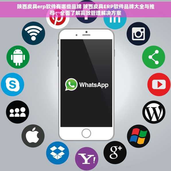 陕西皮具erp软件有哪些品牌 陕西皮具ERP软件品牌大全与推荐：全面了解高效管理解决方案