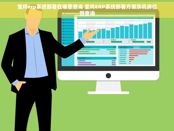 宝鸡erp系统部署在哪里查询 宝鸡ERP系统部署方案及机房位置查询