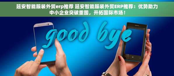 延安智能服装外贸erp推荐 延安智能服装外贸ERP推荐：优势助力中小企业突破重围，开拓国际市场！