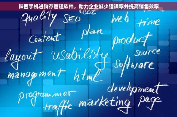 陕西手机进销存管理软件，助力企业减少错误率并提高销售效率