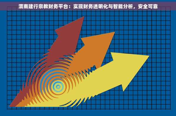 渭南建行宗教财务平台：实现财务透明化与智能分析，安全可靠