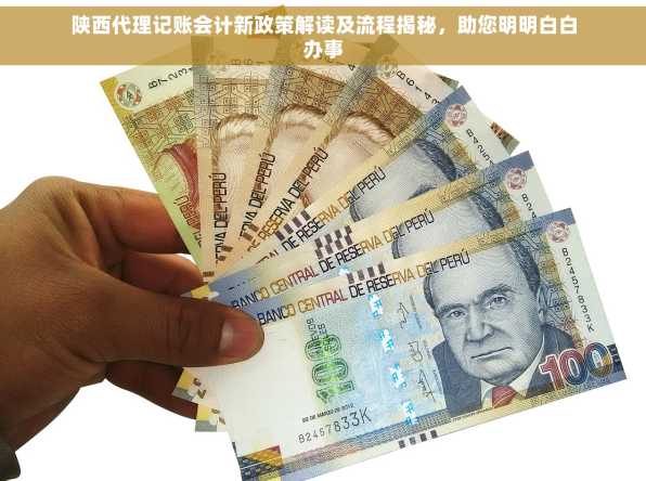 陕西代理记账会计新政策解读及流程揭秘，助您明明白白办事