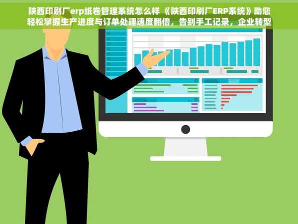陕西印刷厂erp纸卷管理系统怎么样 《陕西印刷厂ERP系统》助您轻松掌握生产进度与订单处理速度翻倍，告别手工记录，企业转型利器