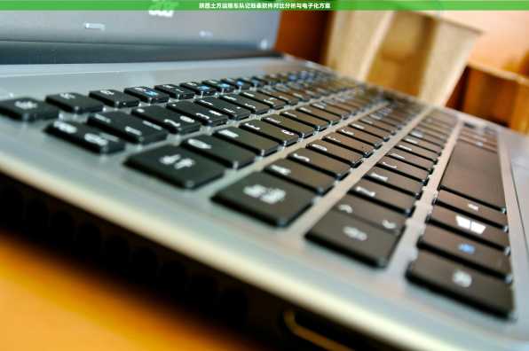 陕西土方运输车队记账表软件对比分析与电子化方案