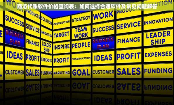商洛代账软件价格查询表：如何选择合适软件及常见问题解答