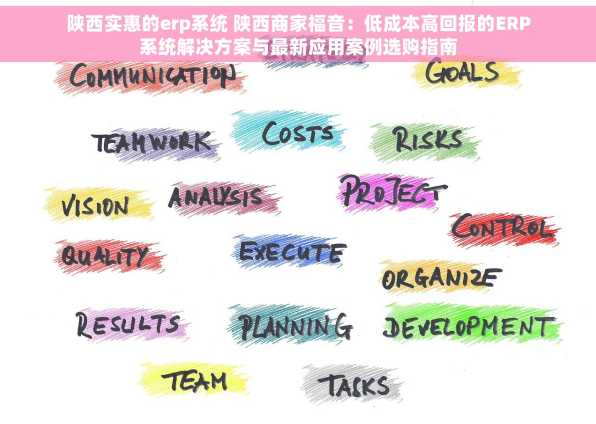 陕西实惠的erp系统 陕西商家福音：低成本高回报的ERP系统解决方案与最新应用案例选购指南