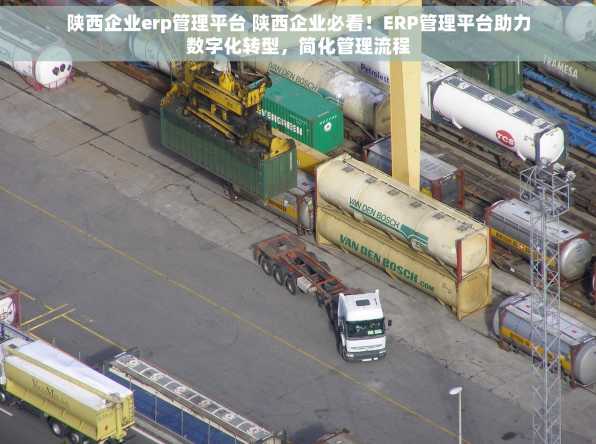 陕西企业erp管理平台 陕西企业必看！ERP管理平台助力数字化转型，简化管理流程