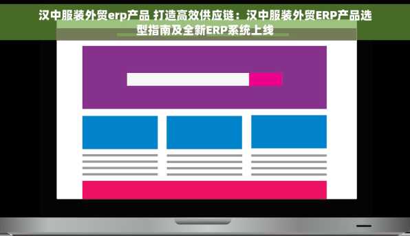 汉中服装外贸erp产品 打造高效供应链：汉中服装外贸ERP产品选型指南及全新ERP系统上线