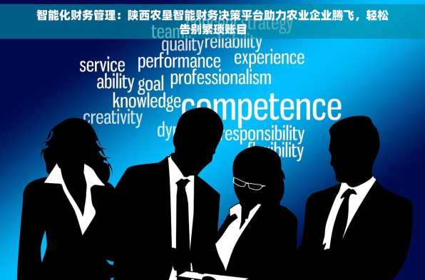 智能化财务管理：陕西农垦智能财务决策平台助力农业企业腾飞，轻松告别繁琐账目