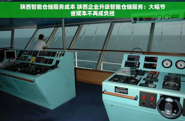 陕西智能仓储服务成本 陕西企业升级智能仓储服务：大幅节省成本不再成负担