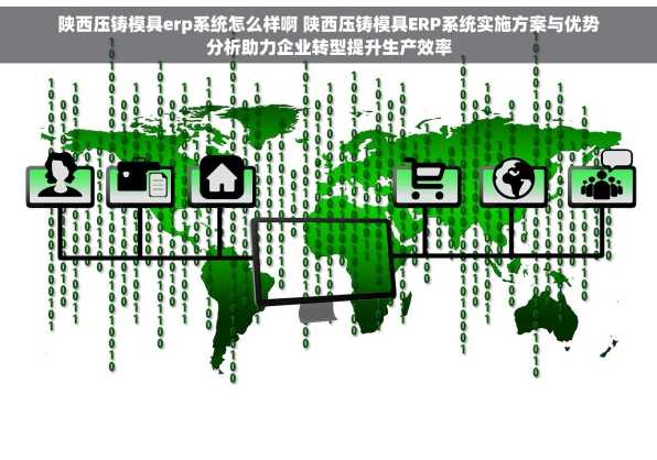 陕西压铸模具erp系统怎么样啊 陕西压铸模具ERP系统实施方案与优势分析助力企业转型提升生产效率