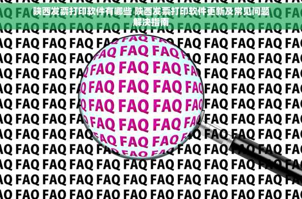 陕西发票打印软件有哪些 陕西发票打印软件更新及常见问题解决指南