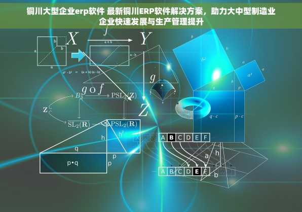 铜川大型企业erp软件 最新铜川ERP软件解决方案，助力大中型制造业企业快速发展与生产管理提升