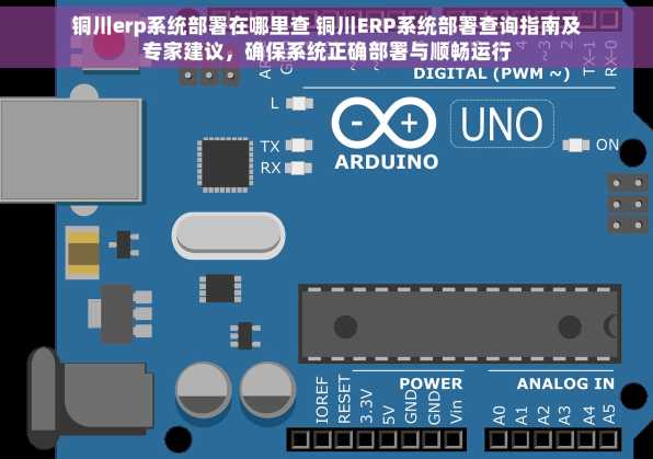 铜川erp系统部署在哪里查 铜川ERP系统部署查询指南及专家建议，确保系统正确部署与顺畅运行