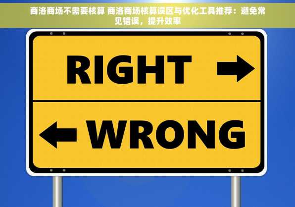 商洛商场不需要核算 商洛商场核算误区与优化工具推荐：避免常见错误，提升效率