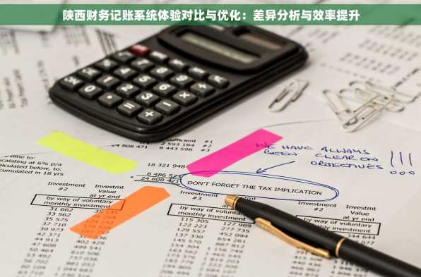 陕西财务记账系统体验对比与优化：差异分析与效率提升