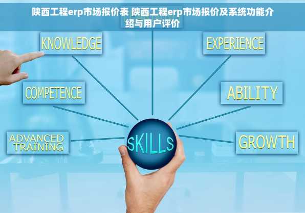 陕西工程erp市场报价表 陕西工程erp市场报价及系统功能介绍与用户评价