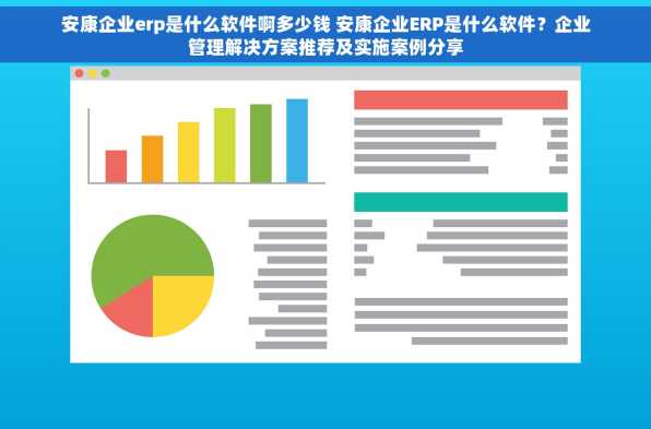 安康企业erp是什么软件啊多少钱 安康企业ERP是什么软件？企业管理解决方案推荐及实施案例分享