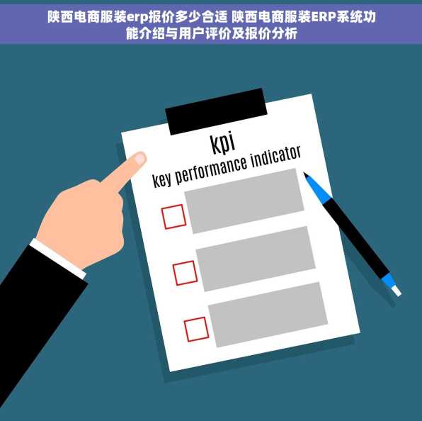 陕西电商服装erp报价多少合适 陕西电商服装ERP系统功能介绍与用户评价及报价分析