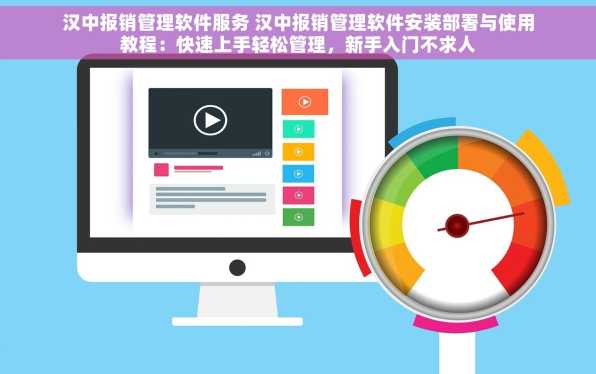 汉中报销管理软件服务 汉中报销管理软件安装部署与使用教程：快速上手轻松管理，新手入门不求人