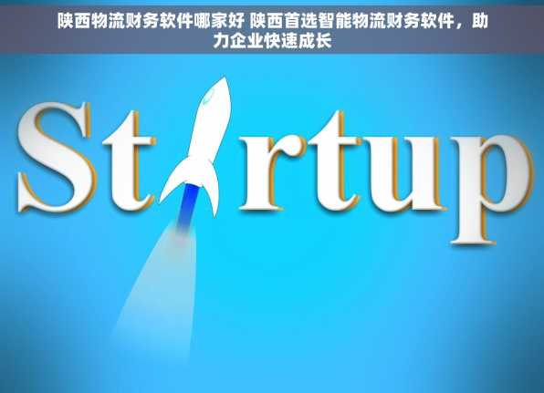 陕西物流财务软件哪家好 陕西首选智能物流财务软件，助力企业快速成长