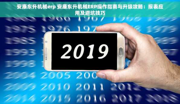 安康东升机械erp 安康东升机械ERP操作指南与升级攻略：报表应用及避坑技巧