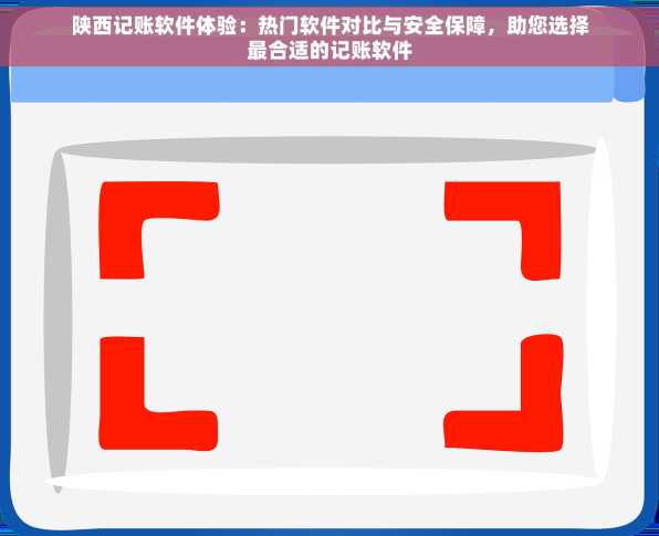 陕西记账软件体验：热门软件对比与安全保障，助您选择最合适的记账软件