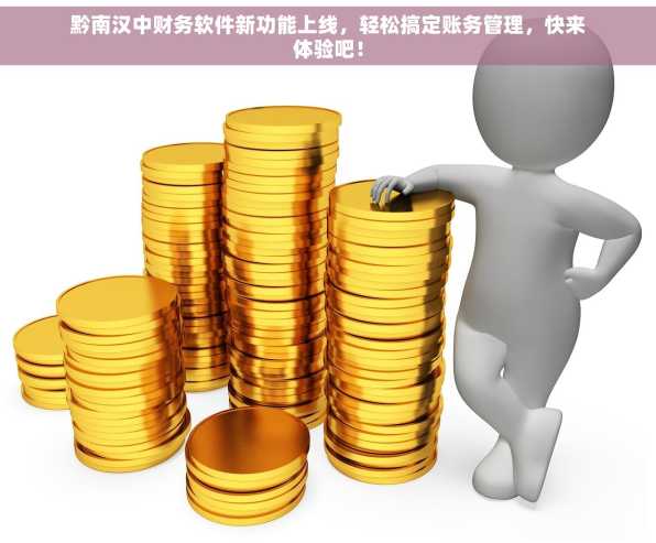 黔南汉中财务软件新功能上线，轻松搞定账务管理，快来体验吧！