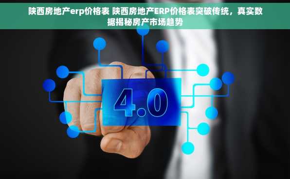 陕西房地产erp价格表 陕西房地产ERP价格表突破传统，真实数据揭秘房产市场趋势
