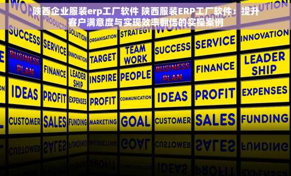 陕西企业服装erp工厂软件 陕西服装ERP工厂软件：提升客户满意度与实现效率翻倍的实操案例