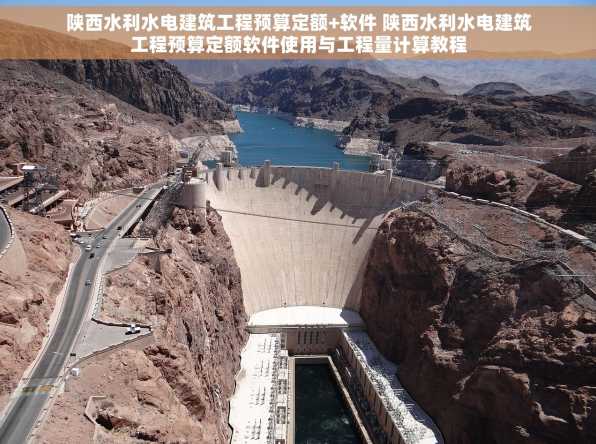 陕西水利水电建筑工程预算定额+软件 陕西水利水电建筑工程预算定额软件使用与工程量计算教程