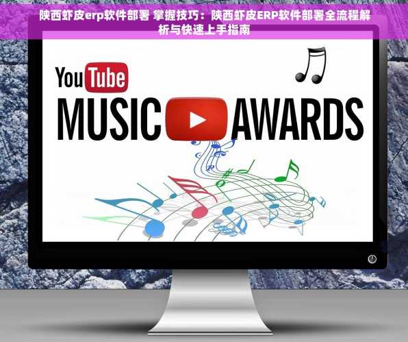 陕西虾皮erp软件部署 掌握技巧：陕西虾皮ERP软件部署全流程解析与快速上手指南
