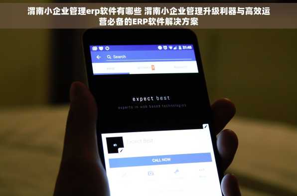 渭南小企业管理erp软件有哪些 渭南小企业管理升级利器与高效运营必备的ERP软件解决方案