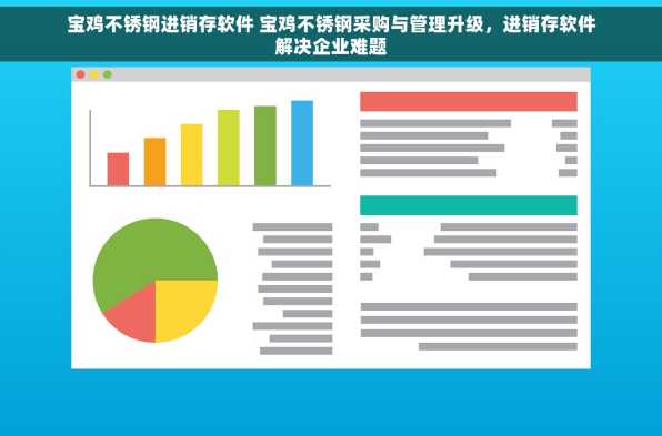 宝鸡不锈钢进销存软件 宝鸡不锈钢采购与管理升级，进销存软件解决企业难题