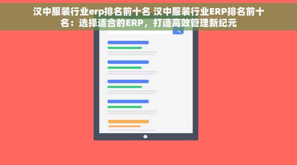 汉中服装行业erp排名前十名 汉中服装行业ERP排名前十名：选择适合的ERP，打造高效管理新纪元