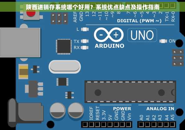 陕西进销存系统哪个好用？系统优点缺点及操作指南