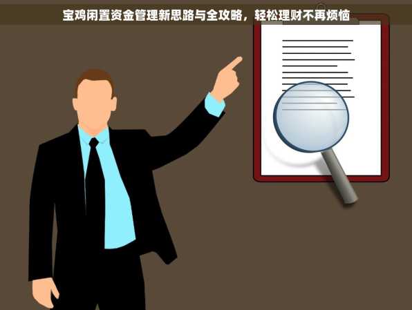 宝鸡闲置资金管理新思路与全攻略，轻松理财不再烦恼