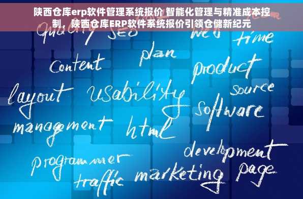 陕西仓库erp软件管理系统报价 智能化管理与精准成本控制，陕西仓库ERP软件系统报价引领仓储新纪元