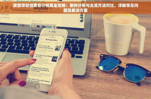 陕西项目经费会计核算全攻略：案例分析与主流方法对比，详解常见问题及解决方案