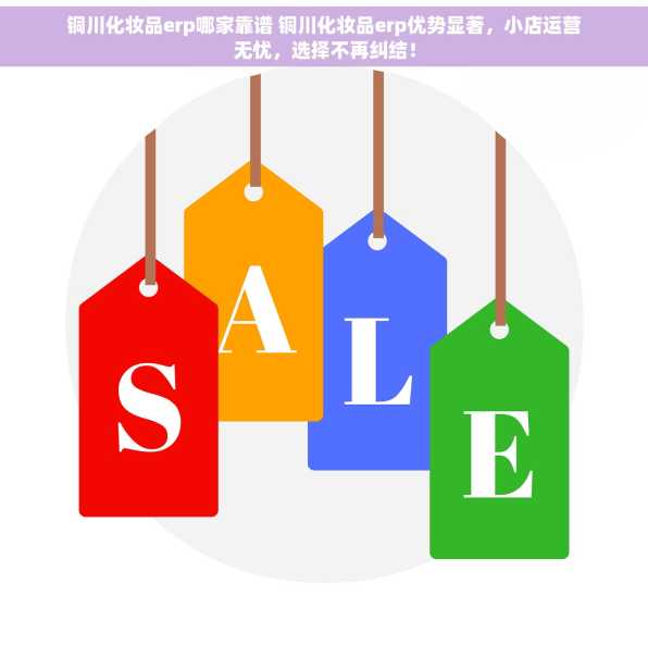 铜川化妆品erp哪家靠谱 铜川化妆品erp优势显著，小店运营无忧，选择不再纠结！