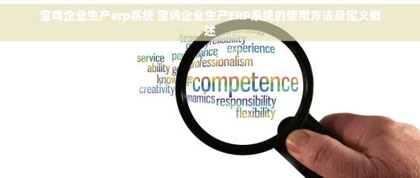 宝鸡企业生产erp系统 宝鸡企业生产ERP系统的使用方法及定义概述