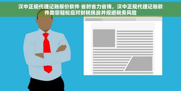 汉中正规代理记账报价软件 省时省力省钱，汉中正规代理记账软件助您轻松应对财税挑战并规避税务风险