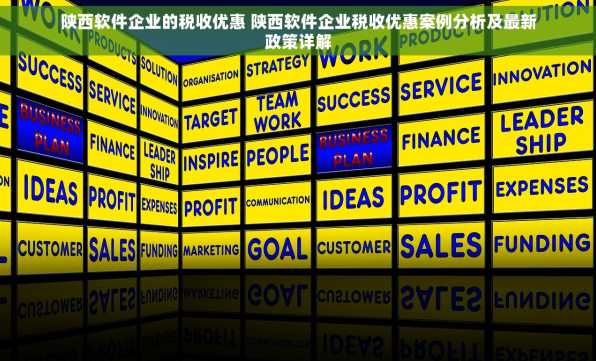陕西软件企业的税收优惠 陕西软件企业税收优惠案例分析及最新政策详解