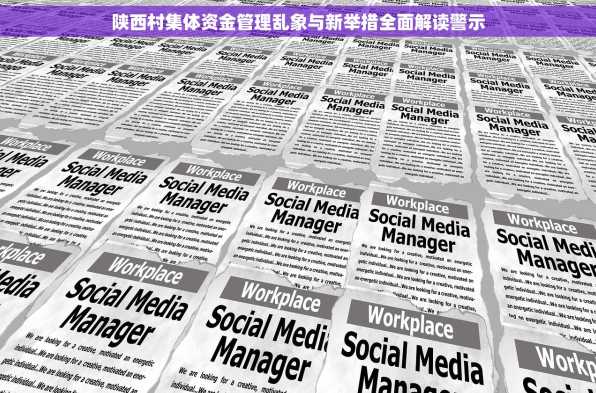 陕西村集体资金管理乱象与新举措全面解读警示