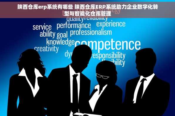陕西仓库erp系统有哪些 陕西仓库ERP系统助力企业数字化转型与智能化仓库管理