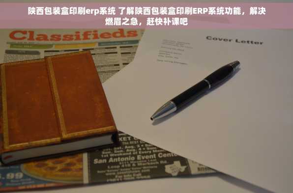 陕西包装盒印刷erp系统 了解陕西包装盒印刷ERP系统功能，解决燃眉之急，赶快补课吧