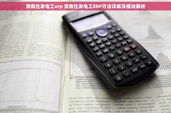 渭南住友电工erp 渭南住友电工ERP方法详解及模块解析