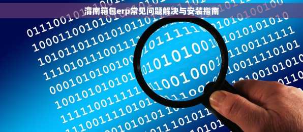 渭南箱包erp常见问题解决与安装指南